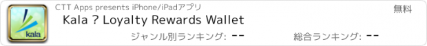 おすすめアプリ Kala – Loyalty Rewards Wallet