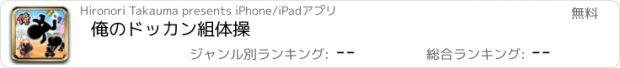 おすすめアプリ 俺のドッカン組体操