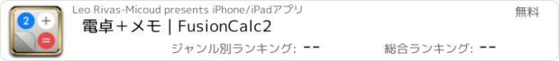 おすすめアプリ 電卓＋メモ｜FusionCalc2