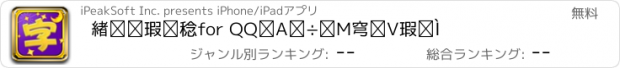 おすすめアプリ 炫酷字体-for QQ、微信聊天字体