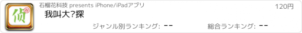 おすすめアプリ 我叫大侦探