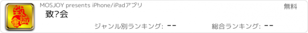 おすすめアプリ 致诚会