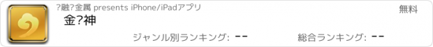 おすすめアプリ 金财神