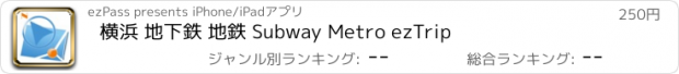 おすすめアプリ 横浜 地下鉄 地鉄 Subway Metro ezTrip