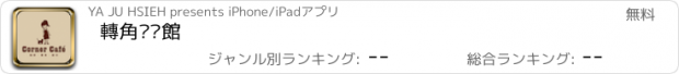 おすすめアプリ 轉角咖啡館