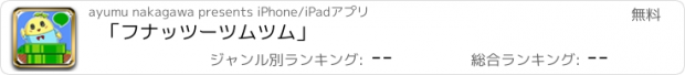 おすすめアプリ 「フナッツーツムツム」