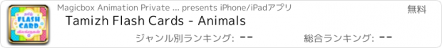 おすすめアプリ Tamizh Flash Cards - Animals