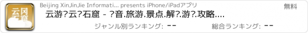 おすすめアプリ 云游·云冈石窟 - 语音.旅游.景点.解说.游记.攻略.自助.穷游.旅行