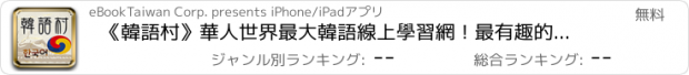 おすすめアプリ 《韓語村》華人世界最大韓語線上學習網！最有趣的韓語課程！