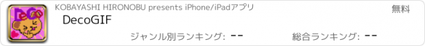 おすすめアプリ DecoGIF