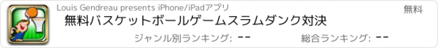 おすすめアプリ 無料バスケットボールゲームスラムダンク対決