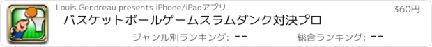 おすすめアプリ バスケットボールゲームスラムダンク対決プロ