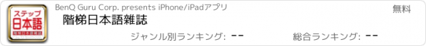 おすすめアプリ 階梯日本語雜誌