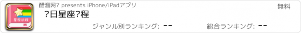 おすすめアプリ 每日星座运程