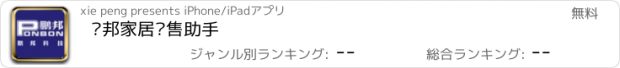 おすすめアプリ 鹏邦家居销售助手