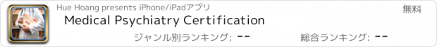 おすすめアプリ Medical Psychiatry Certification