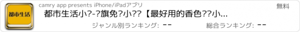 おすすめアプリ 都市生活小说-书旗免费小说™【最好用的香色闺阁小说下载阅读器】