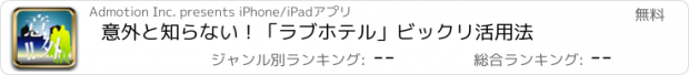 おすすめアプリ 意外と知らない！「ラブホテル」ビックリ活用法