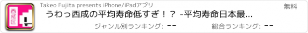 おすすめアプリ うわっ西成の平均寿命低すぎ！？ -平均寿命日本最下位からの脱出ゲーム-