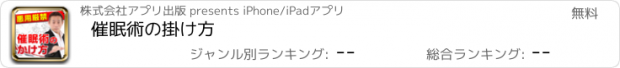 おすすめアプリ 催眠術の掛け方