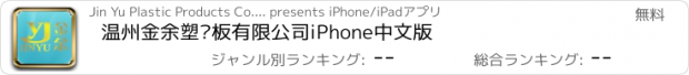 おすすめアプリ 温州金余塑胶板有限公司iPhone中文版