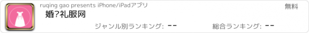 おすすめアプリ 婚纱礼服网