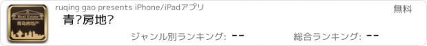 おすすめアプリ 青岛房地产