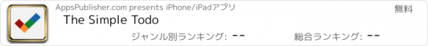 おすすめアプリ The Simple Todo