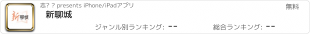 おすすめアプリ 新聊城