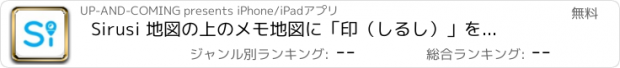 おすすめアプリ Sirusi 地図の上のメモ　地図に「印（しるし）」をつける様に自由にメモを書き込んで、あなただけの記録と記憶のガイドマップを持ち歩こう！