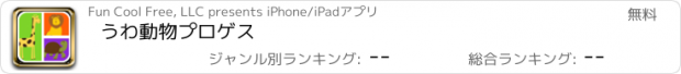 おすすめアプリ うわ動物プロゲス