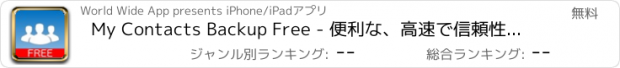 おすすめアプリ My Contacts Backup Free - 便利な、高速で信頼性の高い