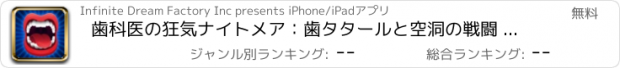 おすすめアプリ 歯科医の狂気ナイトメア：歯タタールと空洞の戦闘 - 無料版