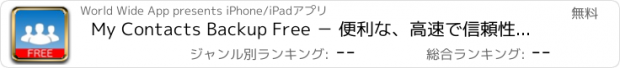 おすすめアプリ My Contacts Backup Free － 便利な、高速で信頼性の高い