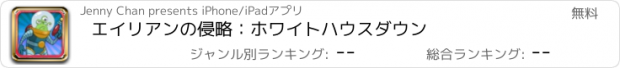 おすすめアプリ エイリアンの侵略：ホワイトハウスダウン