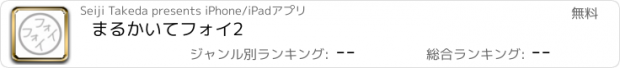 おすすめアプリ まるかいてフォイ2