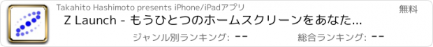 おすすめアプリ Z Launch - もうひとつのホームスクリーンをあなたに、カスタマイズ性の高い片手ランチャー