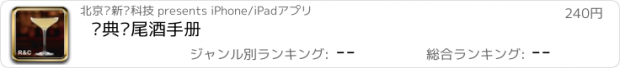 おすすめアプリ 经典鸡尾酒手册