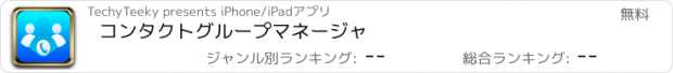 おすすめアプリ コンタクトグループマネージャ