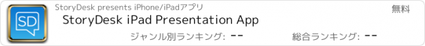 おすすめアプリ StoryDesk iPad Presentation App