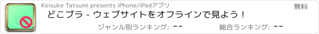 おすすめアプリ どこブラ - ウェブサイトをオフラインで見よう！