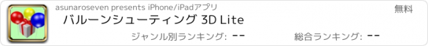 おすすめアプリ バルーンシューティング 3D Lite