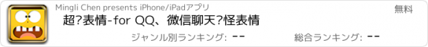 おすすめアプリ 超级表情-for QQ、微信聊天搞怪表情