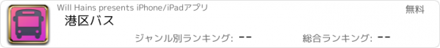 おすすめアプリ 港区バス