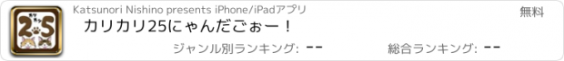 おすすめアプリ カリカリ25にゃんだごぉー！