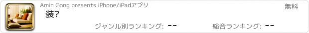 おすすめアプリ 装潢