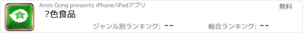 おすすめアプリ 绿色食品