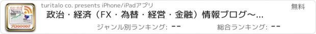 おすすめアプリ 政治・経済（FX・為替・経営・金融）情報ブログ〜ブロGOOD