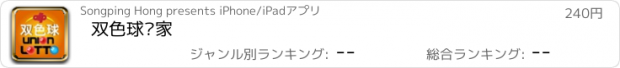 おすすめアプリ 双色球专家