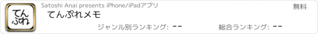 おすすめアプリ てんぷれメモ